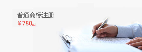 普通商標注冊